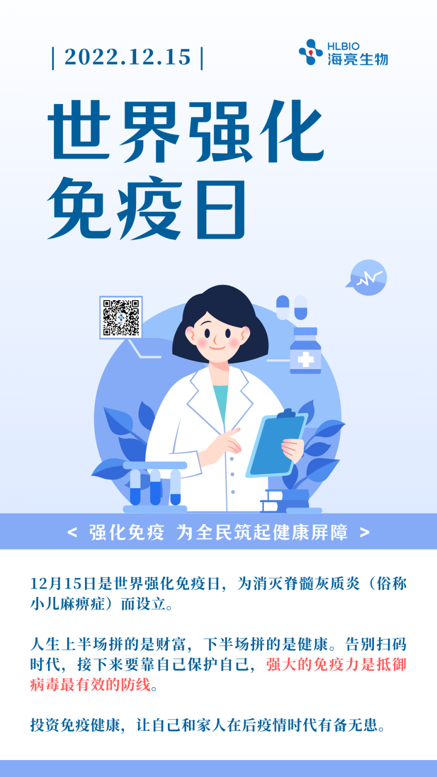 20221215世界强化免疫日.png