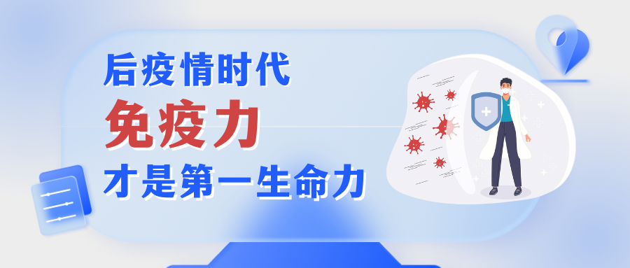 免疫力是第一生命力.png