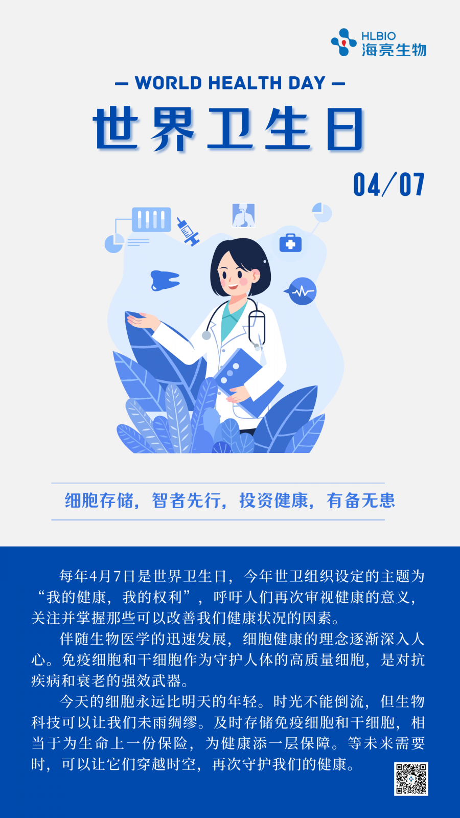 白蓝色简约插画世界卫生日手机海报.png